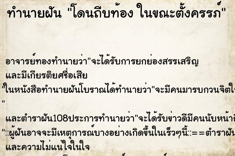 ทำนายฝัน โดนถีบท้อง ในขณะตั้งครรภ์ ทำนายฝัน โดนถีบท้อง ในขณะตั้งครรภ์